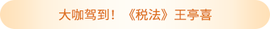 王亭喜老師簡(jiǎn)介