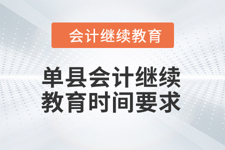 2024年單縣會計繼續(xù)教育時間要求
