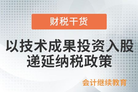 個(gè)人以技術(shù)成果投資入股如何享受遞延納稅政策？
