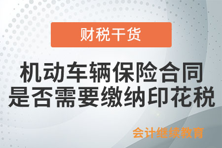 納稅人在境內(nèi)書立的機(jī)動(dòng)車輛保險(xiǎn)合同是否需要繳納印花稅？