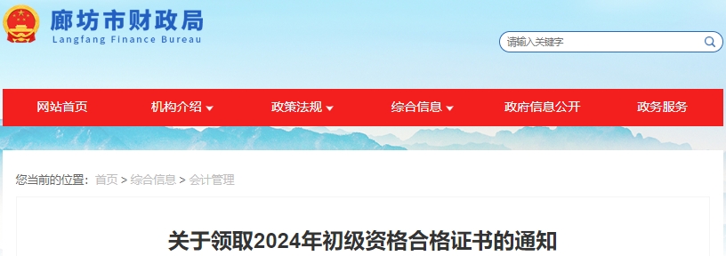 河北廊坊2024年初級會計證書領(lǐng)取通知