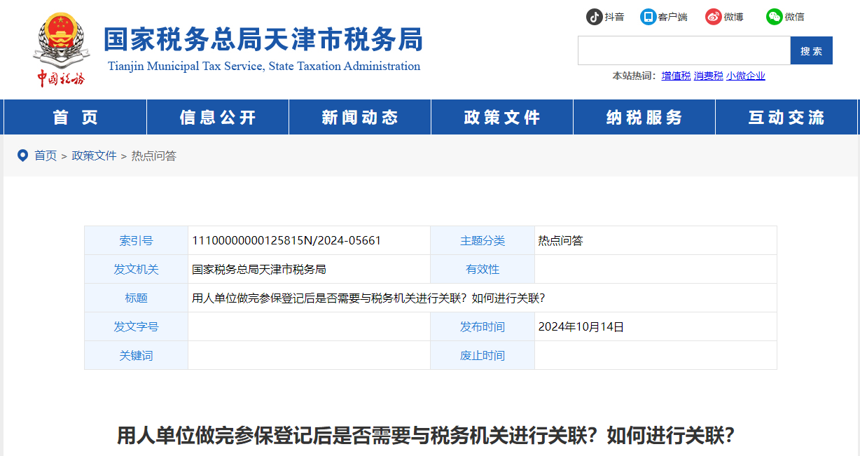 用人單位做完參保登記后是否需要與稅務(wù)機(jī)關(guān)進(jìn)行關(guān)聯(lián)