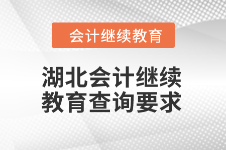 2024年湖北會(huì)計(jì)繼續(xù)教育查詢要求