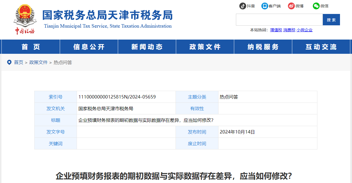 企業(yè)預(yù)填財(cái)務(wù)報(bào)表的期初數(shù)據(jù)與實(shí)際數(shù)據(jù)存在差異，應(yīng)當(dāng)如何修改