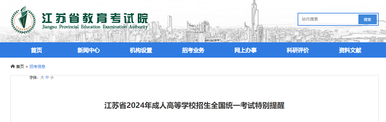 江蘇省2024年成人高考特別提醒，準考證10月15日開始打印