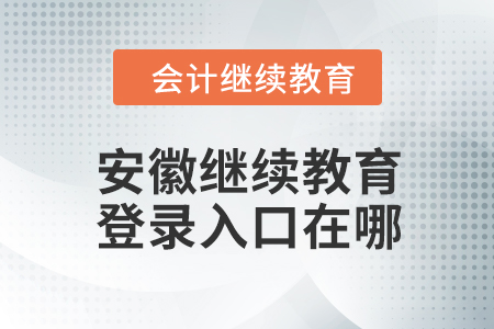 2024年安徽繼續(xù)教育登錄入口在哪？