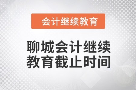 2024年聊城會(huì)計(jì)繼續(xù)教育截止時(shí)間