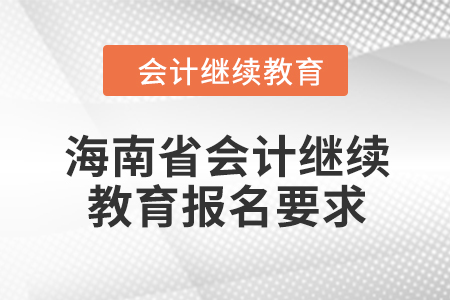 2024年海南省會(huì)計(jì)繼續(xù)教育報(bào)名要求