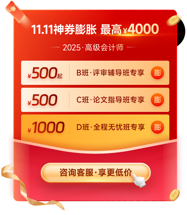 11·11來襲！高級會計師多重福利，驚喜不斷