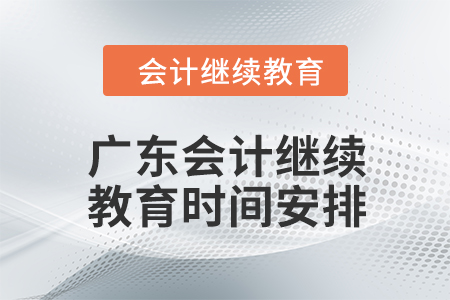 2024年廣東初級(jí)會(huì)計(jì)繼續(xù)教育時(shí)間安排
