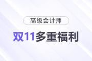11·11來襲！高級會計師多重福利，驚喜不斷