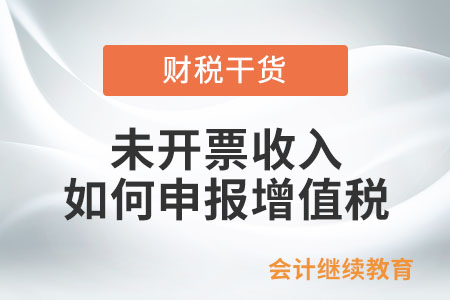 未開票收入如何申報增值稅？
