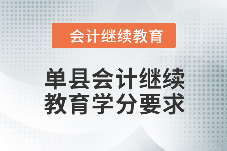 2024年菏澤單縣會計繼續(xù)教育學分要求