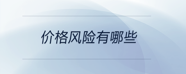 價(jià)格風(fēng)險(xiǎn)有哪些