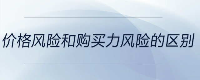 價格風險和購買力風險的區(qū)別
