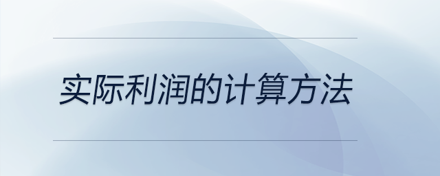 實(shí)際利潤的計(jì)算方法