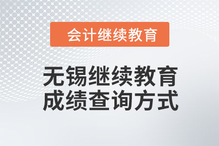 2024年無錫會(huì)計(jì)人員繼續(xù)教育成績查詢方式