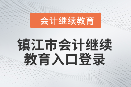 2024年鎮(zhèn)江市會(huì)計(jì)繼續(xù)教育入口登錄