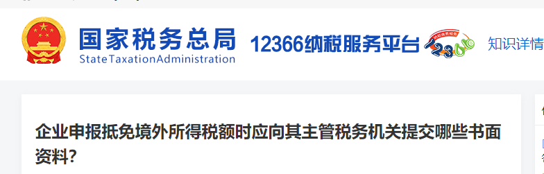企業(yè)申報抵免境外所得稅額時應(yīng)向其主管稅務(wù)機關(guān)提交哪些書面資料