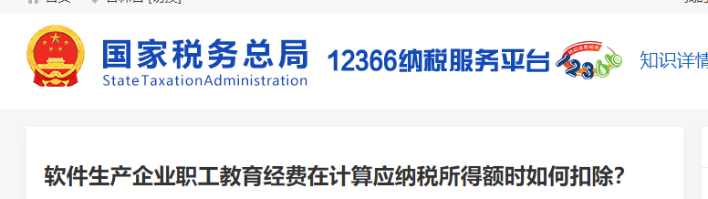 軟件生產(chǎn)企業(yè)職工教育經(jīng)費(fèi)在計(jì)算應(yīng)納稅所得額時(shí)如何扣除