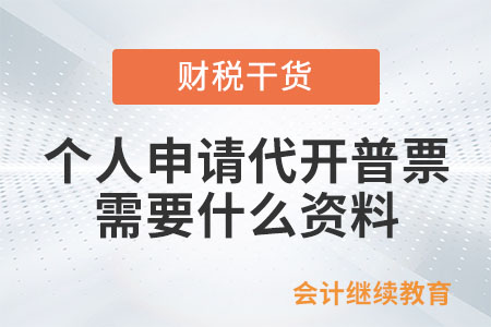 個(gè)人申請(qǐng)代開普票需要什么資料？