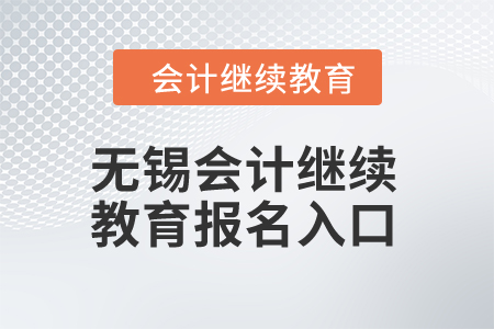 2024年無錫會計繼續(xù)教育報名入口