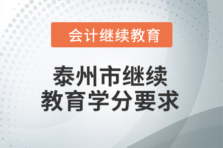 2024年泰州市繼續(xù)教育學(xué)分要求