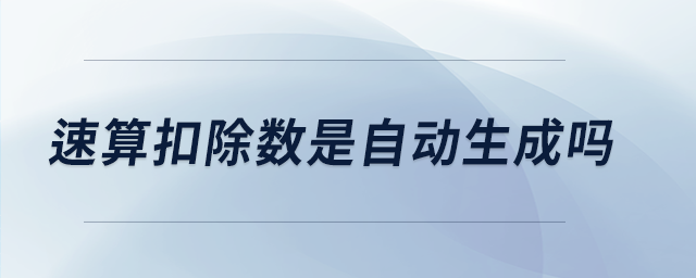 速算扣除數(shù)是自動(dòng)生成嗎