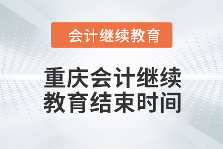 2024年重慶東奧會計繼續(xù)教育結(jié)束時間