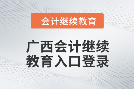 2024年廣西會計繼續(xù)教育入口登錄方式