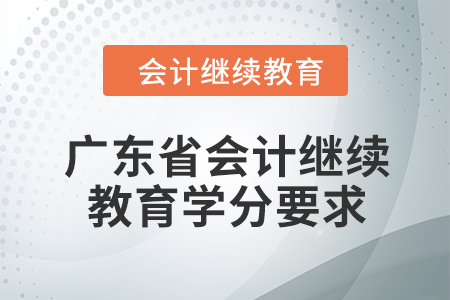 2024年度廣東省會計繼續(xù)教育學(xué)分要求
