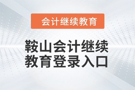 2024年鞍山會(huì)計(jì)繼續(xù)教育登錄入口