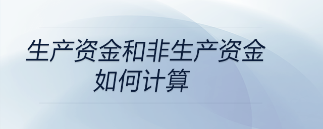 生產(chǎn)資金和非生產(chǎn)資金如何計算