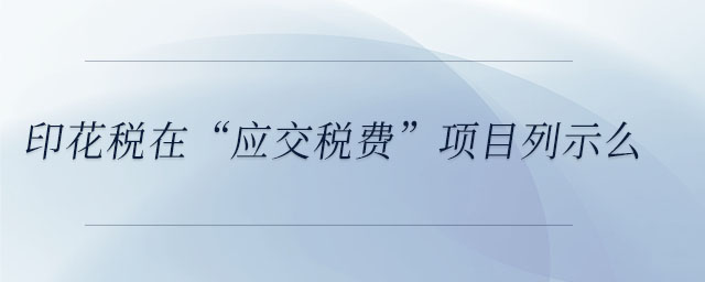 印花稅在“應(yīng)交稅費”項目列示么