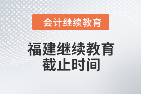 2024年福建繼續(xù)教育截止時(shí)間