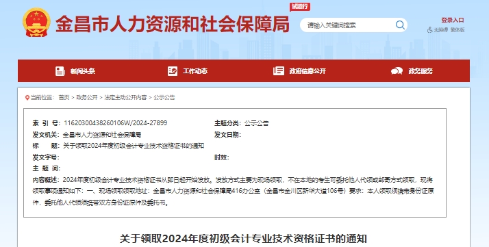 甘肅金昌2024年初級會計證書領取通知