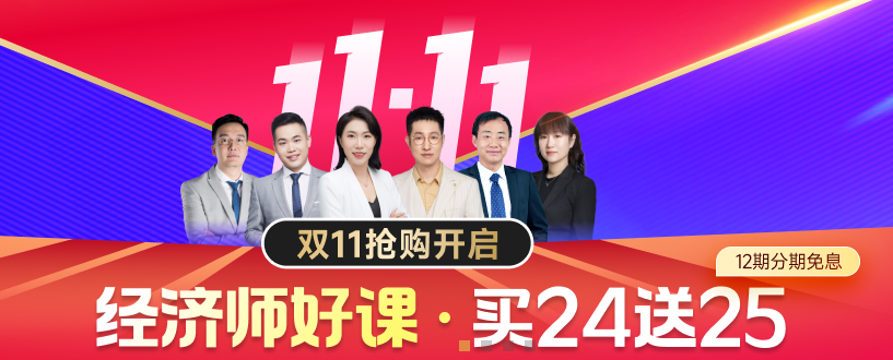 2024年中級(jí)經(jīng)濟(jì)師雙十一好課狂歡購(gòu)開始了！