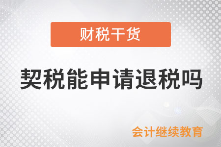 契稅能申請(qǐng)退稅嗎？