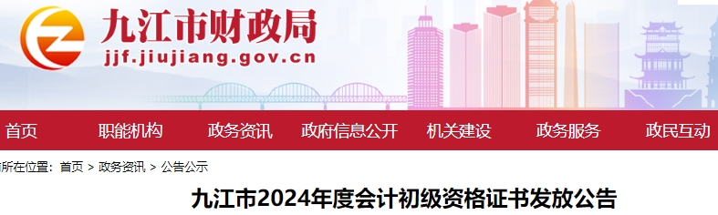 江西九江2024年初級會計(jì)證書10月15日起開始發(fā)放