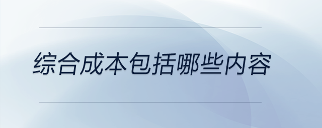 綜合成本包括哪些內容