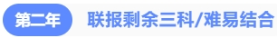 聯(lián)報(bào)剩余三科