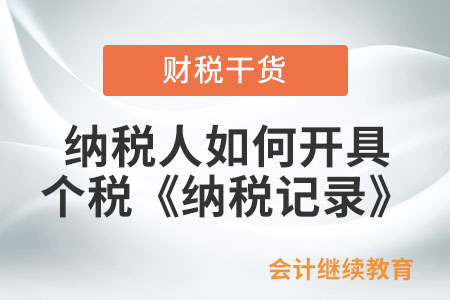 納稅人如何開具個(gè)人所得稅《納稅記錄》？