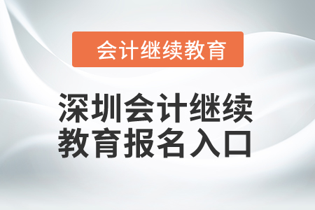 2024年深圳東奧會計繼續(xù)教育報名入口