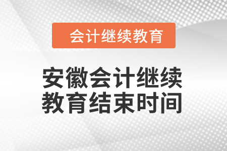 2024年安徽會(huì)計(jì)繼續(xù)教育結(jié)束時(shí)間