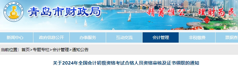 山東青島2024年初級會計考試合格人員資格審核及證書領取通知