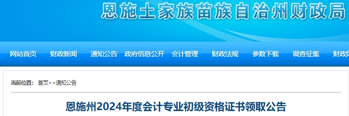 湖北恩施州2024年初級會計證書領取公告