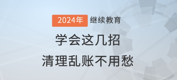 直播：學(xué)會(huì)這幾招，清理亂賬不用愁！