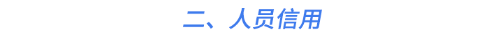 二、人員信用