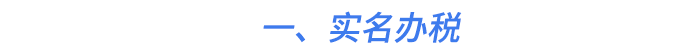 一、實(shí)名辦稅