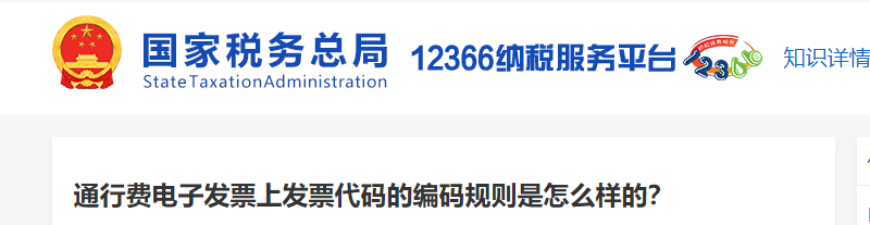 通行費(fèi)電子發(fā)票上發(fā)票代碼的編碼規(guī)則是怎么樣的